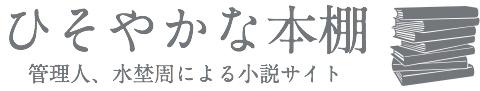 ひそやかな本棚